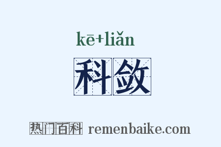 科敛是什么意思的图片